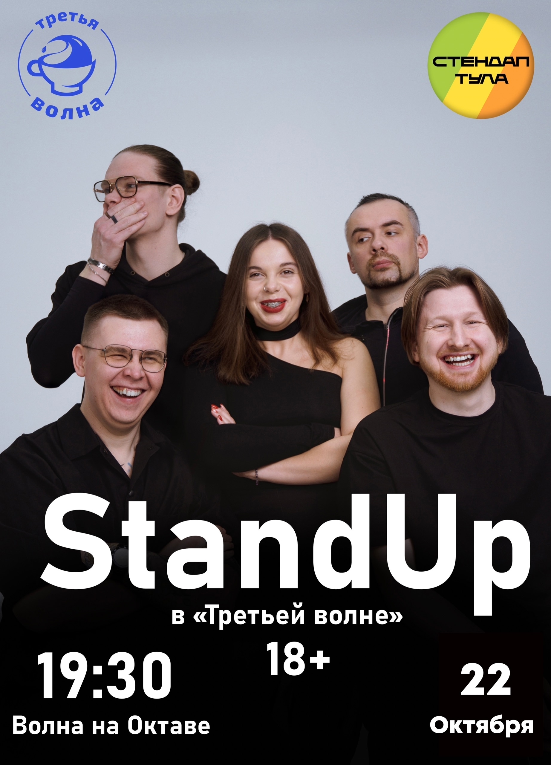 Стедап в кафе "Третья волна" Стедап в кафе "Третья волна"