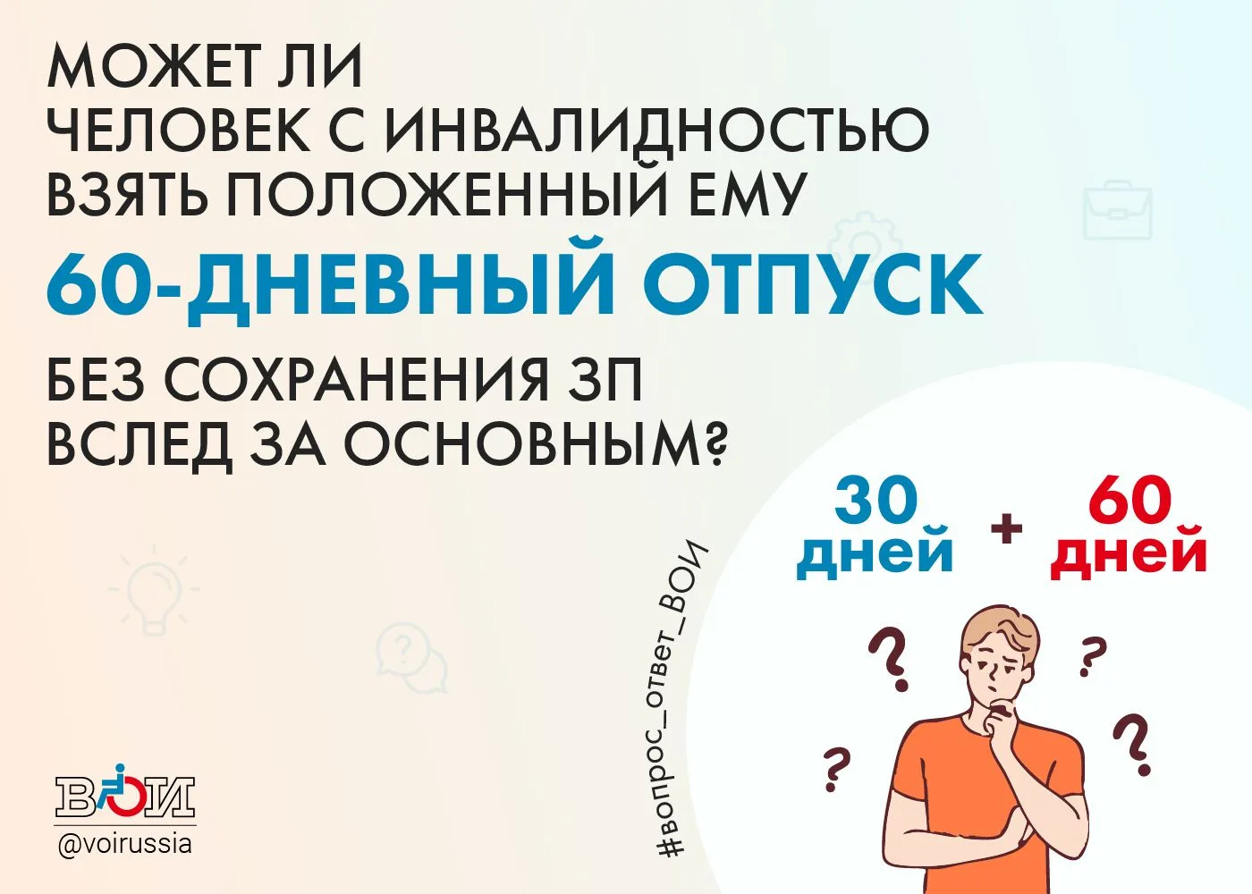 ❓ МОЖЕТ ЛИ ЧЕЛОВЕК С ИНВАЛИДНОСТЬЮ ВЗЯТЬ ПОЛОЖЕННЫЙ ЕМУ 60-ДНЕВНЫЙ ОТПУСК БЕЗ СОХРАНЕНИЯ ЗП ВСЛЕД ЗА ОСНОВНЫМ? ❓ МОЖЕТ ЛИ ЧЕЛОВЕК С ИНВАЛИДНОСТЬЮ ВЗЯТЬ ПОЛОЖЕННЫЙ ЕМУ 60-ДНЕВНЫЙ ОТПУСК БЕЗ СОХРАНЕНИЯ ЗП ВСЛЕД ЗА ОСНОВНЫМ?