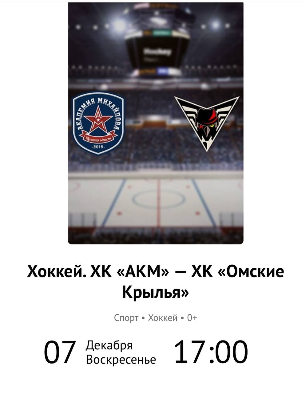 Тульский АКМ в хоккейном матче с командой из Омска "Омские крылья" Тульский АКМ в хоккейном матче с командой из Омска "Омские крылья"