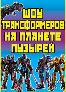 Шоу трансформеров на планете пузырей Шоу трансформеров на планете пузырей
