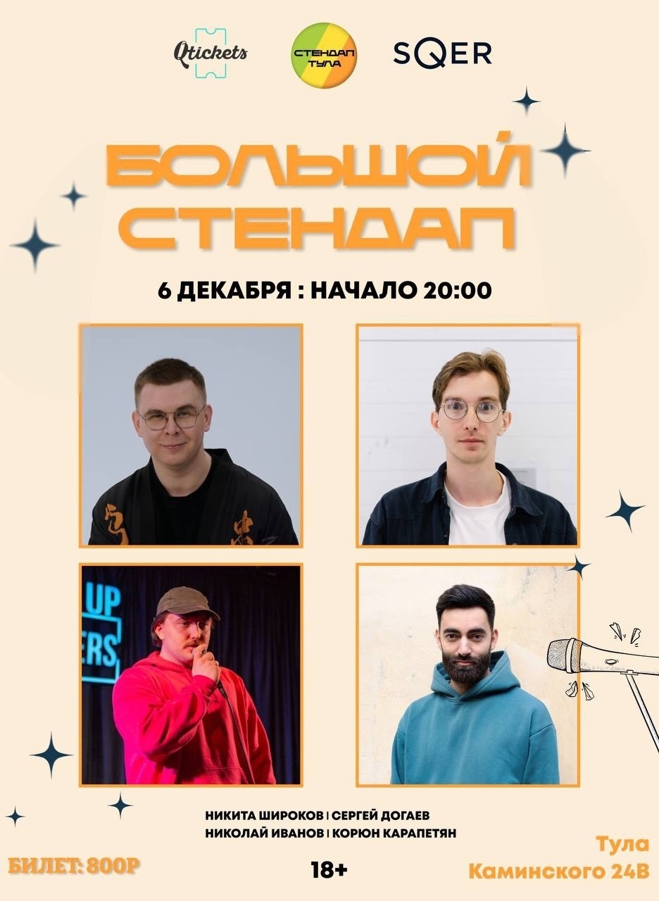 Stand Up Tula | Стендап Тула в кафе sQer Stand Up Tula | Стендап Тула в кафе sQer