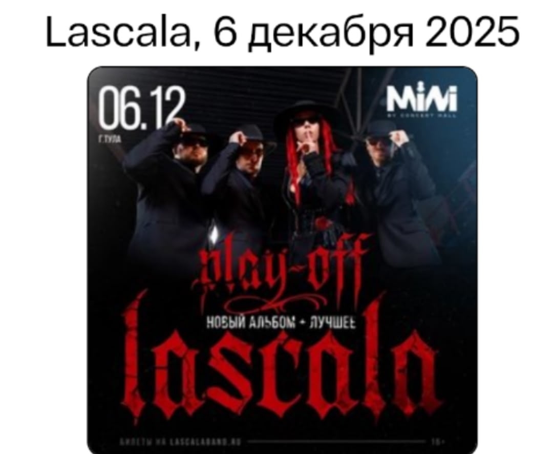 Концерт группы Lascala Концерт группы Lascala