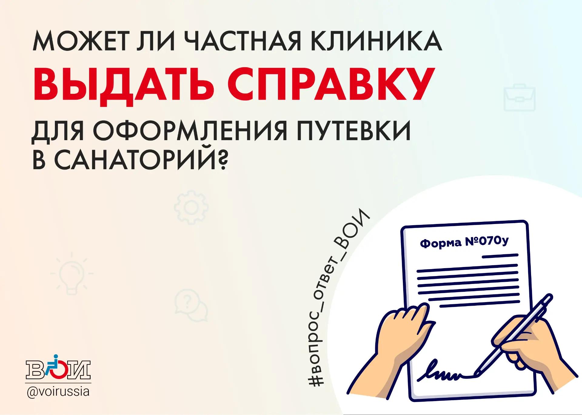 ❓ МОЖЕТ ЛИ ЧАСТНАЯ КЛИНИКА ВЫДАТЬ СПРАВКУ ДЛЯ ОФОРМЛЕНИЯ ПУТЕВКИ В САНАТОРИЙ? ❓ МОЖЕТ ЛИ ЧАСТНАЯ КЛИНИКА ВЫДАТЬ СПРАВКУ ДЛЯ ОФОРМЛЕНИЯ ПУТЕВКИ В САНАТОРИЙ?